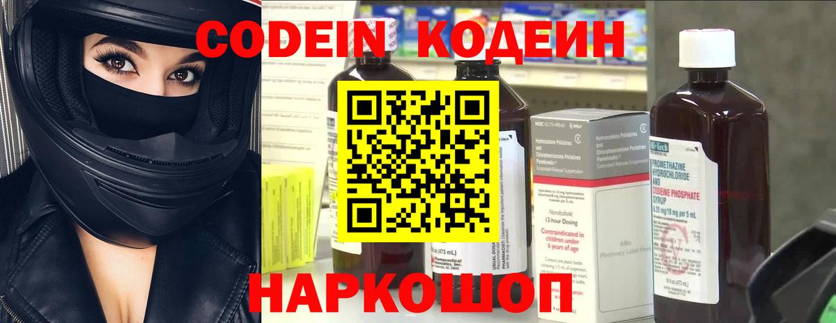 Codein напиток Lean (лин) Северск